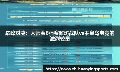 巅峰对决：大师赛8强赛潍坊战队vs秦皇岛电竞的激烈较量