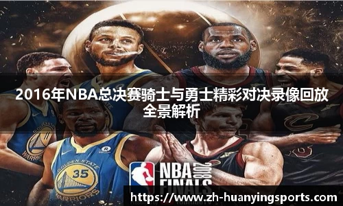 2016年NBA总决赛骑士与勇士精彩对决录像回放全景解析