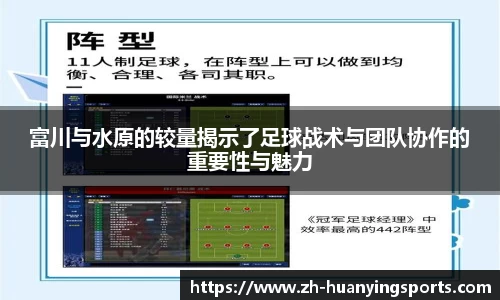 富川与水原的较量揭示了足球战术与团队协作的重要性与魅力