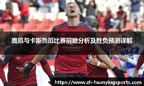 奥厄与卡斯鲁厄比赛前瞻分析及胜负预测详解
