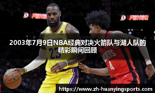 2003年7月9日NBA经典对决火箭队与湖人队的精彩瞬间回顾